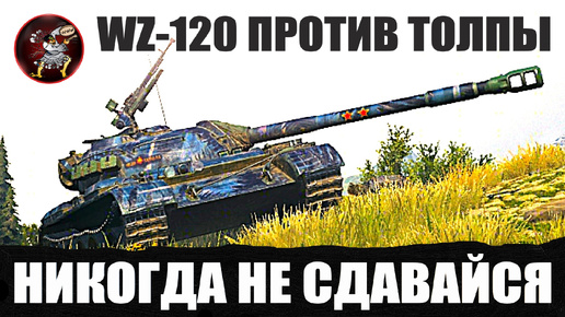 ПРОТИВНИКИ ТОЛПОЙ приехали на базу, но статист на WZ-120 не сдавался ⚔️ Бой на 3 отметки игры Мир Танков