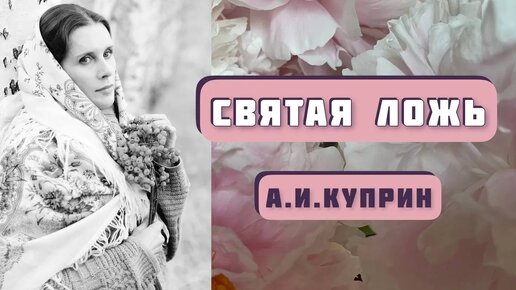 Download Video: СВЯТАЯ ЛОЖЬ. Автор - Александр Куприн, рассказ читает Светлана Копылова. Интересная история!