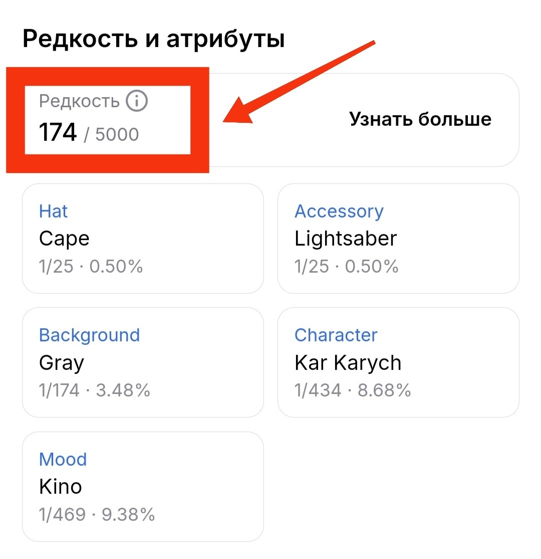 На GetGems есть параметр "Редкость" - это число присвоенное каждому токену - означает рарность каждой NFT относительно других в коллекции. Чем ниже число тем выше редкость.