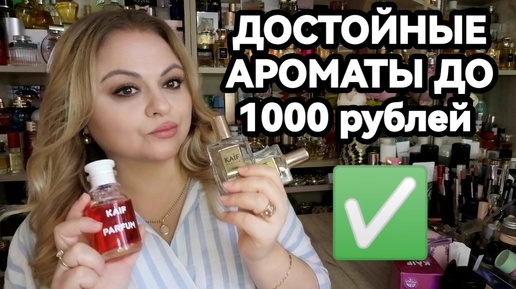 ДОСТОЙНЫЕ БЮДЖЕТНЫЕ АРОМАТЫ🌷ПАХНУТЬ БОЖЕСТВЕННО С ПАРФЮМОМ ДО 1000р-РЕАЛЬНО! 🌷