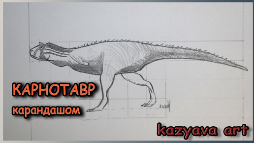 Как нарисовать динозавра КАРНОТАВР карандашом. Поэтапный урок