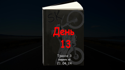 День тринадцатый (21.04.24). Трасса 3. Скорость х2. Мото Дневник.