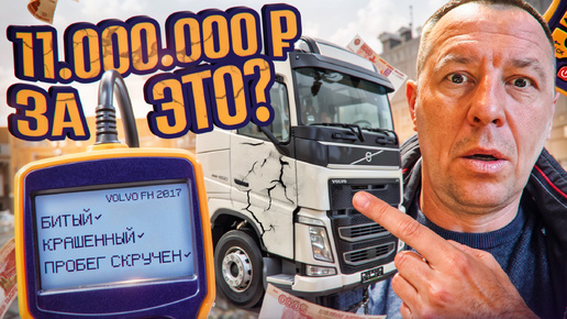 ЗА ЧТО 11000000₽!!! А Стоит ли покупать этот ТЯГАЧ ВОЛЬВО? #автоподбор #поповавтоподбор