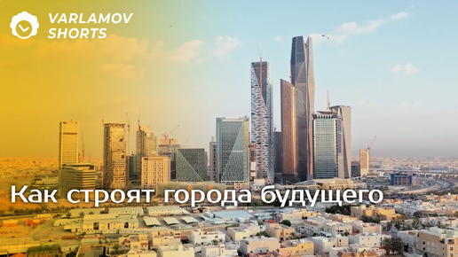 Как строят города будущего