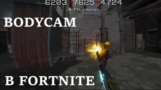 BODYCAM В Fortnite