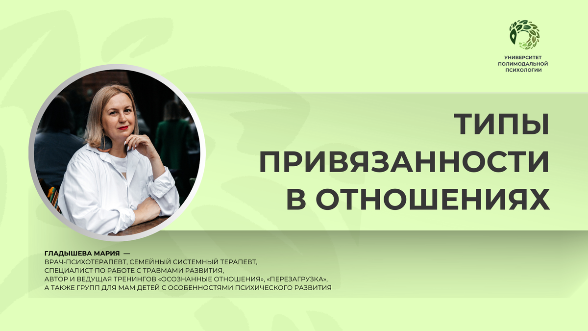 Типы привязанностей в отношениях. Автор: психолог, Мария Гладышева