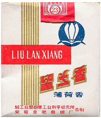 "Liu Lan Xiang". Китай, 1970-е годы. 20 штук в мягкой упаковке. Производитель: Сигаретная фабрика Хэфэй, владелец торговой марки: "Hefei Cigarette Factory".