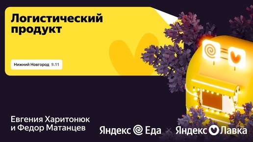 Логистический продукт от Лавки / Яндекс Go Foodtech Tour