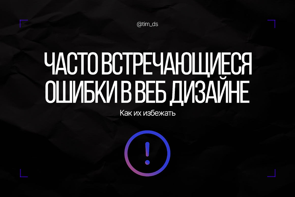 Разберем популярные ошибки при проектировании