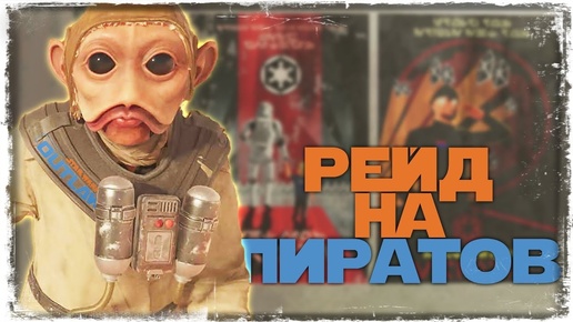 ДИВЕРСИЯ НА БАЗЕ ПАЙКОВ | Star Wars: Outlaws #5