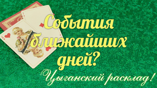 Каким размышлениям💌 стоит посвятить ближайшие дни?🔮⏰ Что принять для себя?💝✨