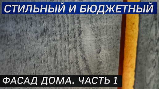 КАК СДЕЛАТЬ СТИЛЬНЫЙ И БЮДЖЕТНЫЙ ФАСАД СВОИМИ РУКАМИ! Фасад из обрезной нестроганой доски.