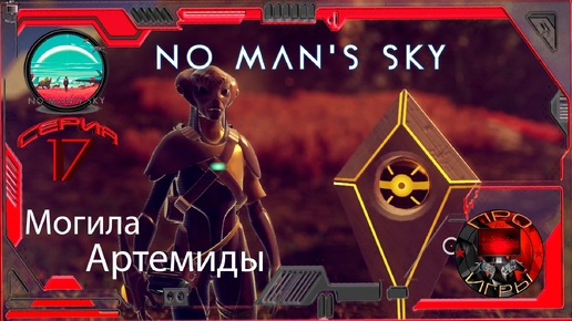 No Man's Sky Season 2 Серия 17 / Сюжетная/ - План Апполона и могила Артемиды