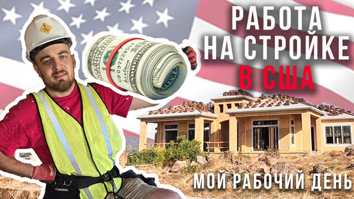 Работа в США/Рабочий день на стройке в Америке