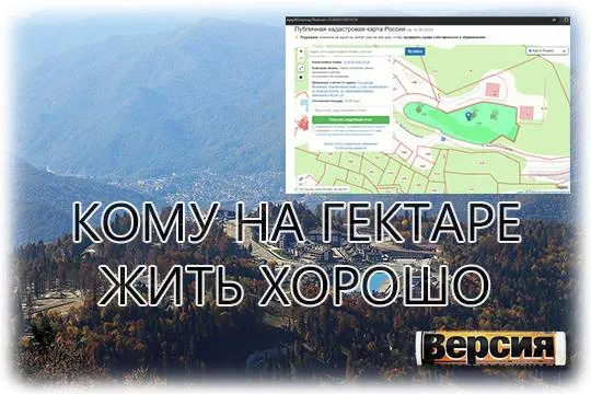 Советник мэра Сочи получил гектар на Красной Поляне? (фото: Wikimedia Commons/ Sergei Kazantsev) 