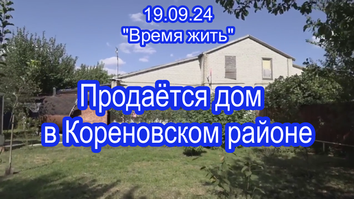 Скачать видео: Продаётся дом в Кореновском районе