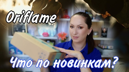 Заказ Oriflame 12/2024 | Новинки - классные и сомнительные