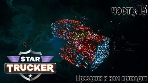 Star Trucker ✶ часть 13 ✶Праздник к нам приходит...✶ Прохождение ✶