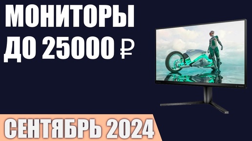 ТОП—7. Лучшие мониторы до 20000-25000 ₽. Сентябрь 2024 года. Рейтинг!