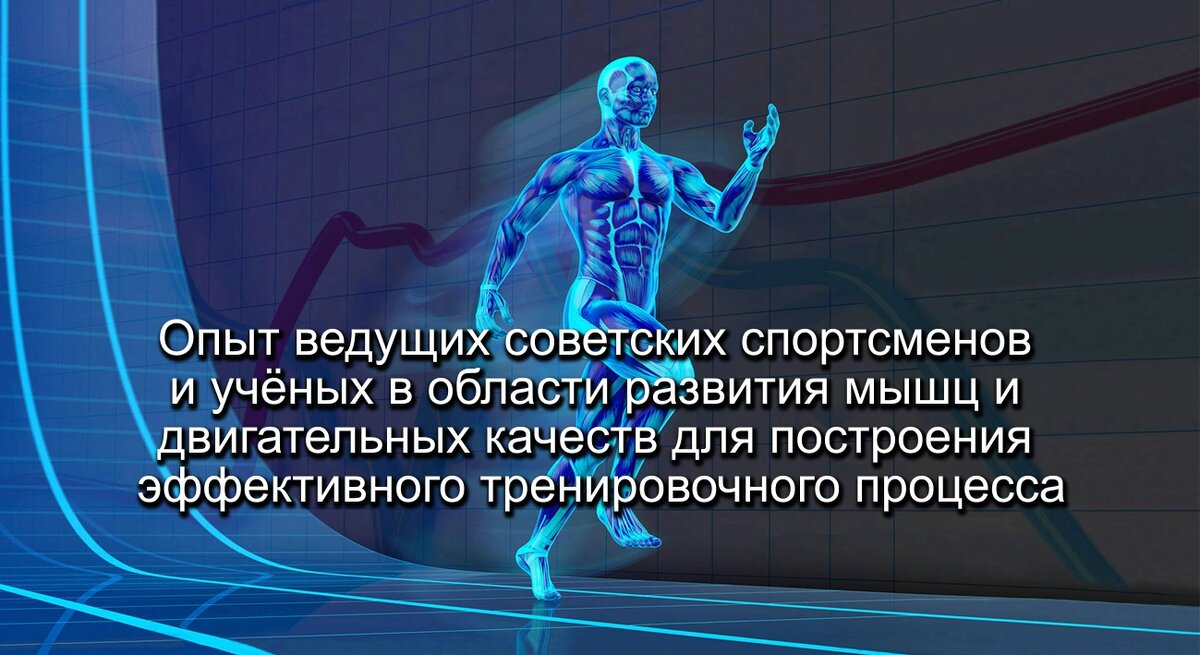 Опыт ведущих советских спортсменов и учёных