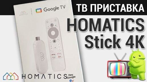 下载视频: ТВ приставка Homatiks 4k stick на Google TV