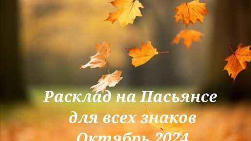 Расклады на Пасьянсе Октябрь 2024 для всех знаков зодиака