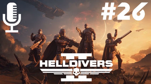 🔴🔊Helldivers 2▶Итерация #26