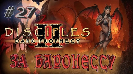 Прохождение Disciples 2: Dark prophecy /За Баронессу/ (серия 27) Ступая по землям мертвых