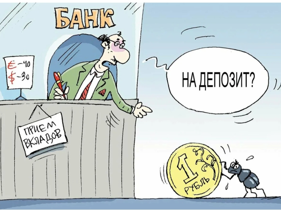 Каждую копеечку на вклад. 