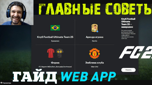 ЗАПУСТИЛ ВЕБ ПРИЛОЖЕНИЕ FC 25 ★ ГЛАВНЫЕ СОВЕТЫ ПЕРЕД ВЫХОДОМ FC25 ★ ГАЙД & ТУТОРИАЛ #FC25