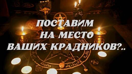 Download Video: РИТУАЛ В ПРЯМОМ ЭФИРЕ 🔥 НАКАЗЫВАЕМ НАШИХ КРАДНИКОВ И ДЕЛАЕМ ОБРАТКУ🌚