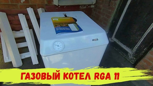 Напольный газовый котел RGA 11 АОГВ 11.6 TL xChange. Обзор.