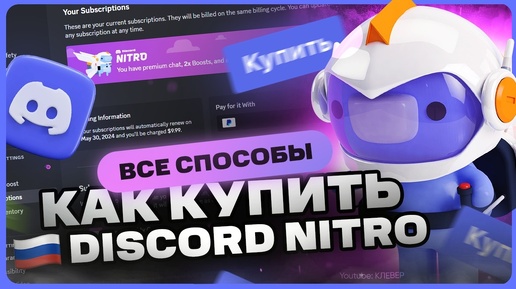 Как купить и активировать Discord Nitro в России