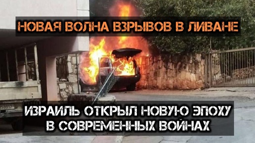 🔥🔥Новая волна взрывов в Ливане. Израиль сделал революцию в современных войнах. Украинские СМИ уже призывают свои спецслужбы работать методам