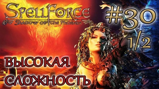 Прохождение SpellForce: Shadow of the Phoenix (серия 30 1/2) Рестарт механических склепов