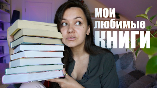 почему я не советую мои ЛЮБИМЫЕ КНИГИ