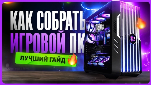 Download Video: Как собрать игровой ПК | Базовый гайд по сборке компьютера с нуля