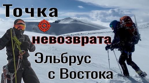 Эльбрус с Востока: Точка невозврата.