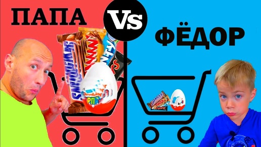 ФЁДОР vs ПАПА. ПОКУПКИ на ДЕНЬ РОЖДЕНИЯ СЕСТРЫ.