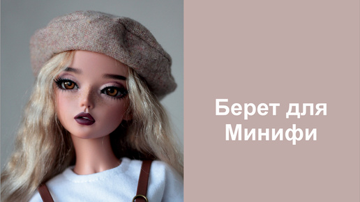 Берет для Минифи