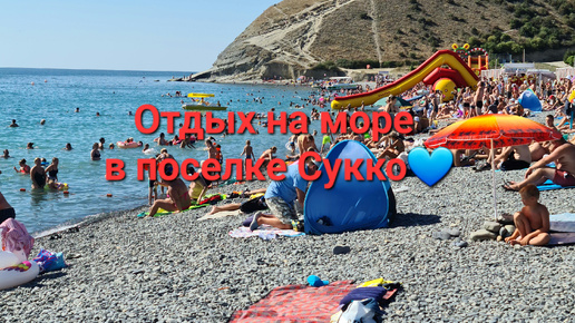 Отдых на море в Сукко 2024 год💙