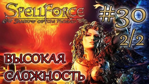 Прохождение SpellForce: Shadow of the Phoenix (серия 30 2/2) Зербит-пакостник