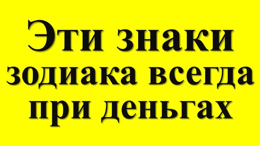 Знаки зодиака всегда при деньгах. Кто эти счастливчики? Гороскоп