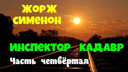 Download Video: Жорж Сименон.Инспектор Кадавр.Часть четвёртая.Детектив.Аудиокниги бесплатно.Читает актер Юрий Яковлев-Суханов.