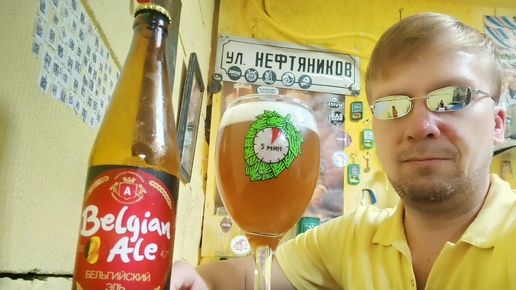 ПП: Частная Пивоварня Belgian Ale