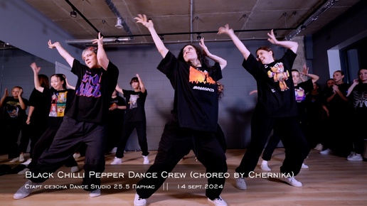 Black Chilli Pepper Dance Crew. Choreo by Chernika || Старт сезона Dance Studio 25.5 Парнас