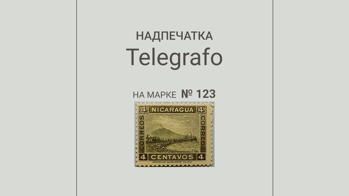 1. Никарагуа, 1900 год, № 900.31. Такой марки нет!
