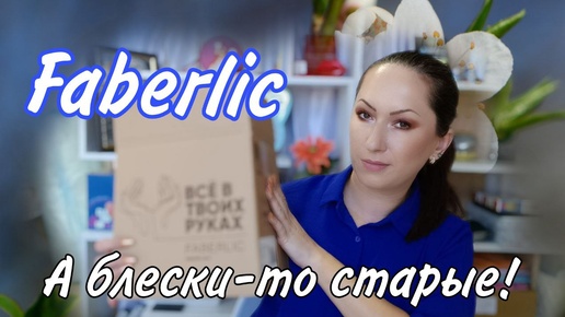 Télécharger la video: Заказ Faberlic 13/2024 Новинки или старинки?