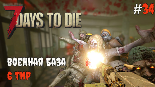 7 Days To Die 1.0 Задание 6 тира #34