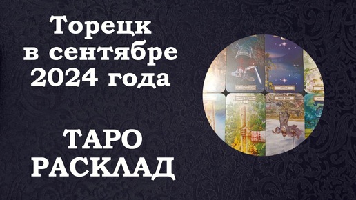 Торецк в сентябре 2024 года | Таро расклад